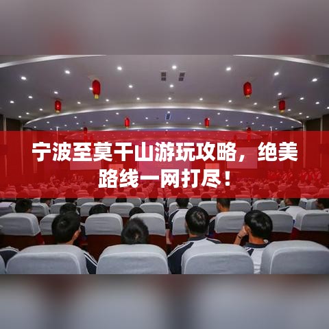 宁波至莫干山游玩攻略，绝美路线一网打尽！