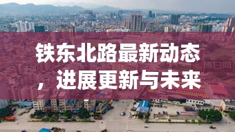 铁东北路最新动态，进展更新与未来展望