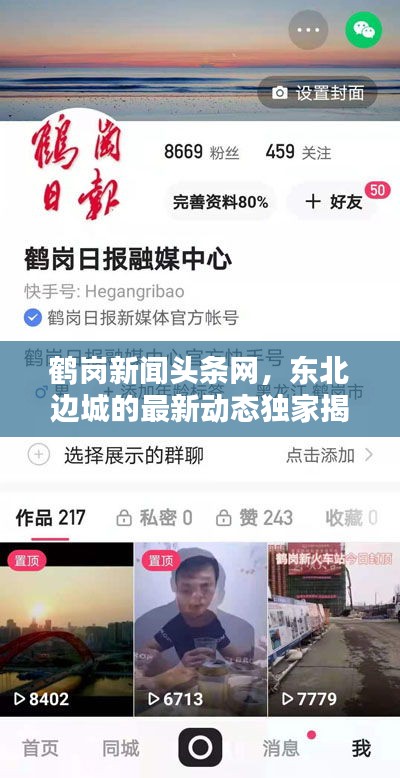 鹤岗新闻头条网，东北边城的最新动态独家揭秘