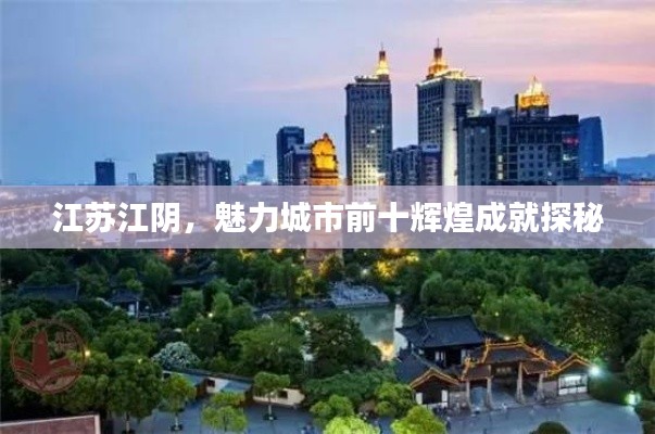 江苏江阴，魅力城市前十辉煌成就探秘