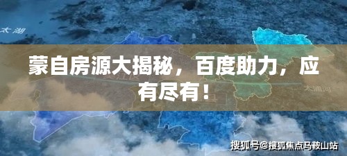 蒙自房源大揭秘，百度助力，应有尽有！