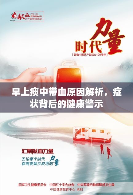 早上痰中带血原因解析，症状背后的健康警示