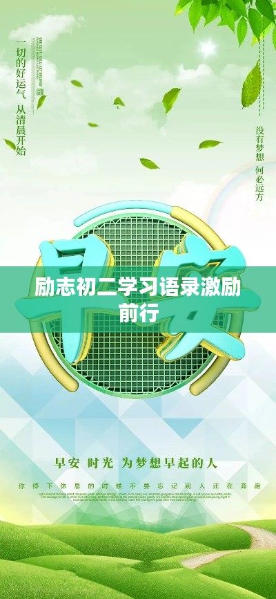 励志初二学习语录激励前行