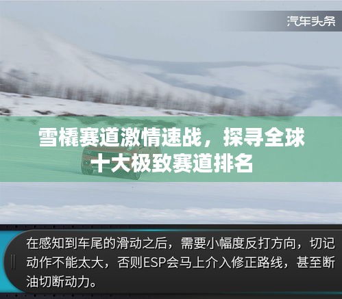 雪橇赛道激情速战，探寻全球十大极致赛道排名