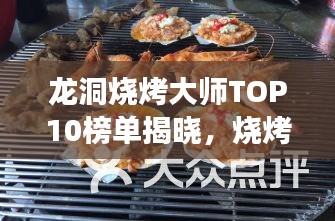 龙洞烧烤大师TOP10榜单揭晓，烧烤翘楚风采展示