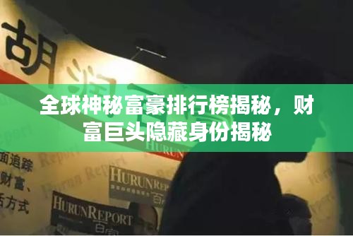 全球神秘富豪排行榜揭秘，财富巨头隐藏身份揭秘