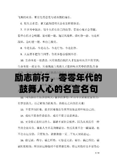 励志前行，零零年代的鼓舞人心的名言名句