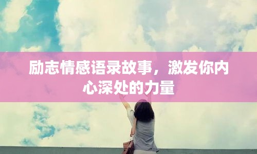 励志情感语录故事，激发你内心深处的力量