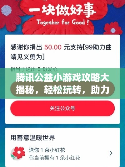 腾讯公益小游戏攻略大揭秘，轻松玩转，助力公益！