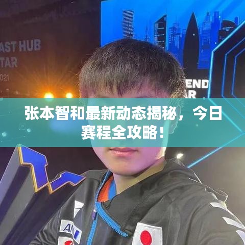张本智和最新动态揭秘，今日赛程全攻略！
