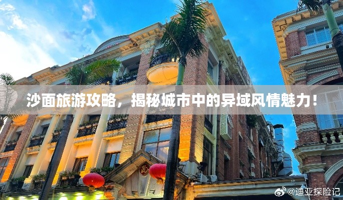 沙面旅游攻略，揭秘城市中的异域风情魅力！