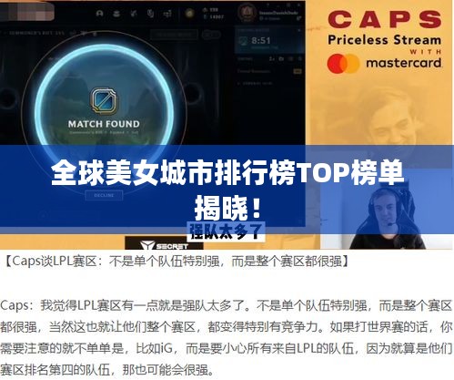 全球美女城市排行榜TOP榜单揭晓！