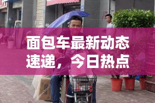 面包车最新动态速递，今日热点关注