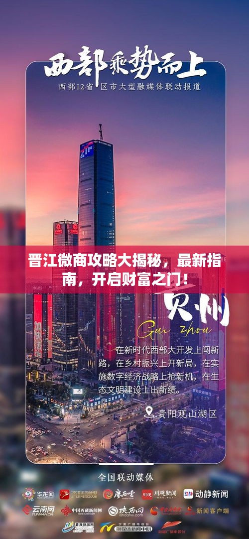 晋江微商攻略大揭秘，最新指南，开启财富之门！