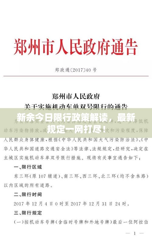 新余今日限行政策解读，最新规定一网打尽！