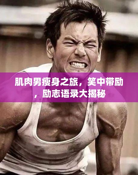 肌肉男瘦身之旅，笑中带励，励志语录大揭秘