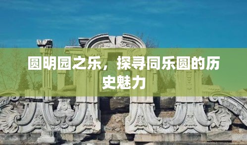 圆明园之乐，探寻同乐圆的历史魅力