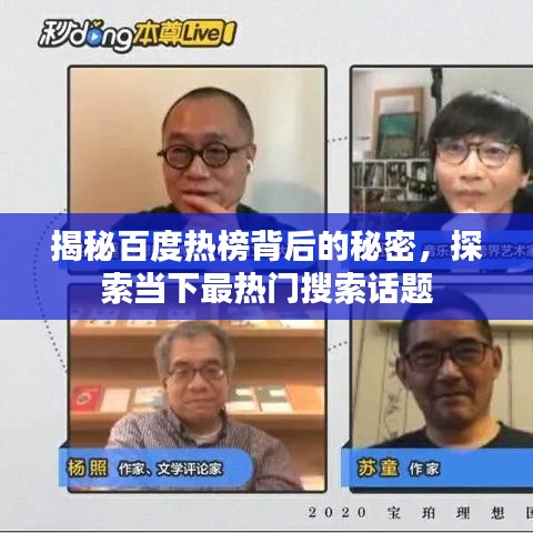 揭秘百度热榜背后的秘密，探索当下最热门搜索话题