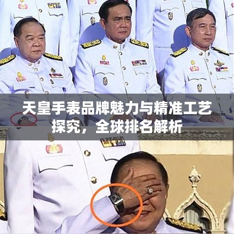 天皇手表品牌魅力与精准工艺探究，全球排名解析