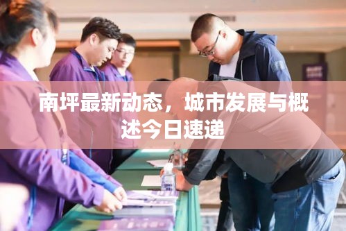 南坪最新动态，城市发展与概述今日速递
