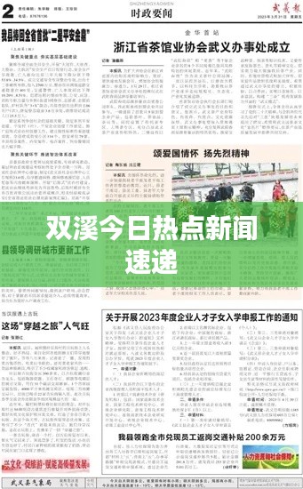 双溪今日热点新闻速递
