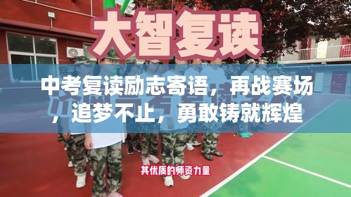 中考复读励志寄语，再战赛场，追梦不止，勇敢铸就辉煌