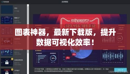 图表神器，最新下载版，提升数据可视化效率！