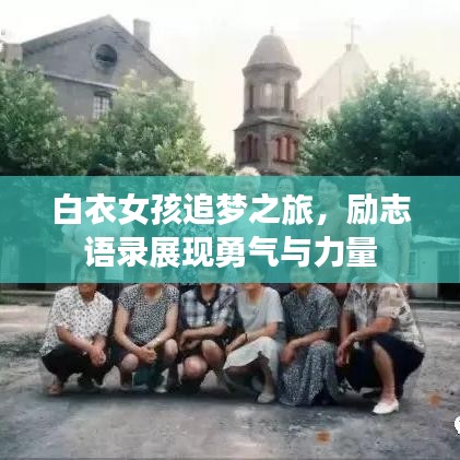 白衣女孩追梦之旅，励志语录展现勇气与力量