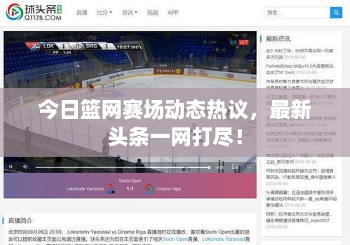 今日篮网赛场动态热议，最新头条一网打尽！