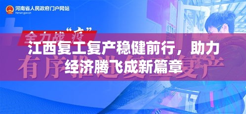 江西复工复产稳健前行，助力经济腾飞成新篇章