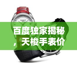 百度独家揭秘，天梭手表价格全攻略