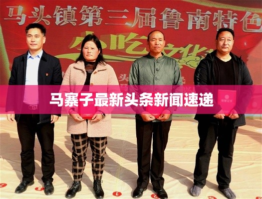 马寨子最新头条新闻速递