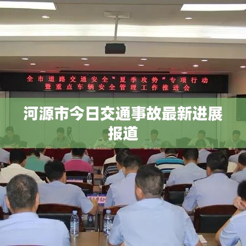 河源市今日交通事故最新进展报道
