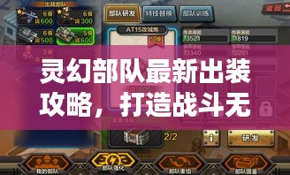 灵幻部队最新出装攻略，打造战斗无敌配置！