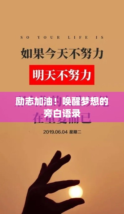 励志加油！唤醒梦想的旁白语录