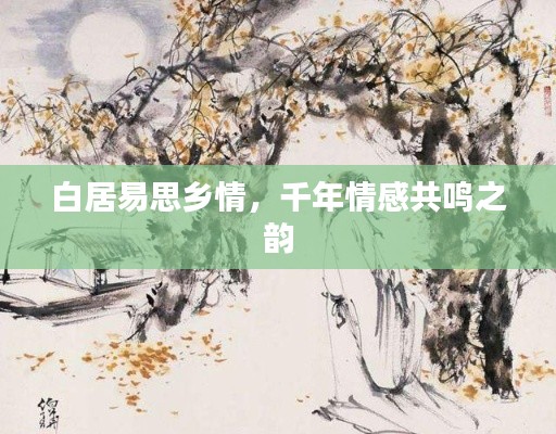 白居易思乡情，千年情感共鸣之韵