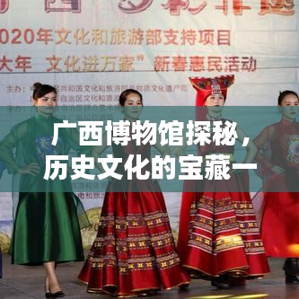 广西博物馆探秘，历史文化的宝藏一网打尽！