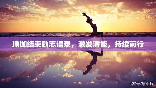 瑜伽结束励志语录，激发潜能，持续前行