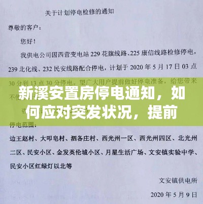 新溪安置房停电通知，如何应对突发状况，提前做好准备？