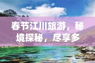 春节江川旅游，秘境探秘，尽享多彩风光之旅
