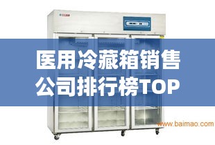 医用冷藏箱销售公司排行榜TOP榜单揭晓！