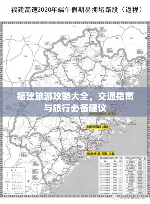 福建旅游攻略大全，交通指南与旅行必备建议