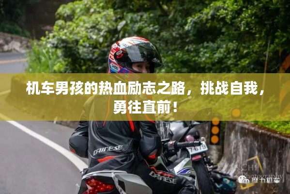 机车男孩的热血励志之路，挑战自我，勇往直前！