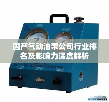 国产气动油泵公司行业排名及影响力深度解析