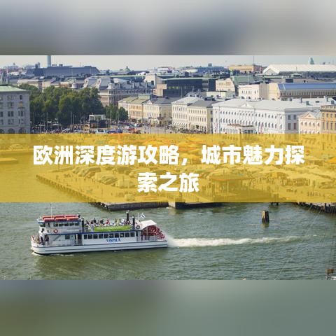 欧洲深度游攻略，城市魅力探索之旅