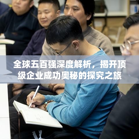 全球五百强深度解析，揭开顶级企业成功奥秘的探究之旅