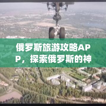 俄罗斯旅游攻略APP，探索俄罗斯的神秘之旅必备工具