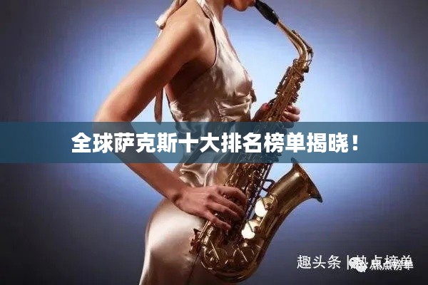 全球萨克斯十大排名榜单揭晓！