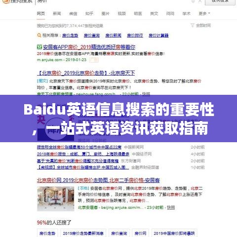 Baidu英语信息搜索的重要性，一站式英语资讯获取指南