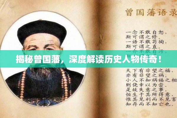 揭秘曾国藩，深度解读历史人物传奇！